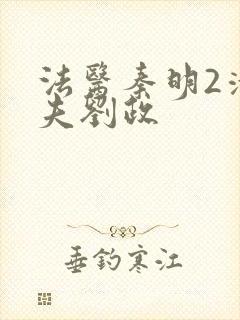 法医秦明2清道夫刘政