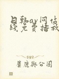 日韩av网站在线免费播放