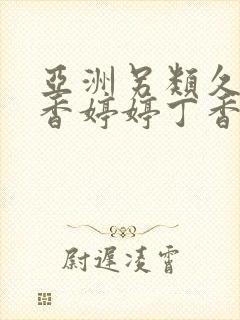 亚洲另类久久丁香婷婷丁香