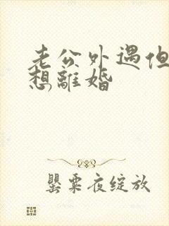 老公外遇但我不想离婚