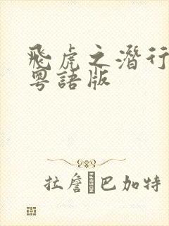 飞虎之潜行极战粤语版