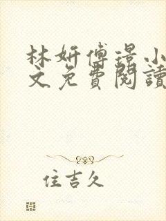 林妍傅璟小说全文免费阅读