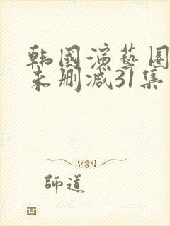 韩国演艺圈bd未删减31集