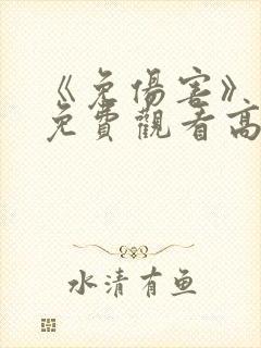 《免伤害》电影免费观看高清版封面