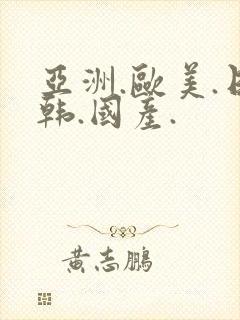 亚洲.欧美.日韩.国产.