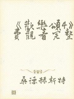 《欢乐颂4》免费观看完整版高清