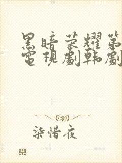 黑暗荣耀第二季电视剧韩剧全集