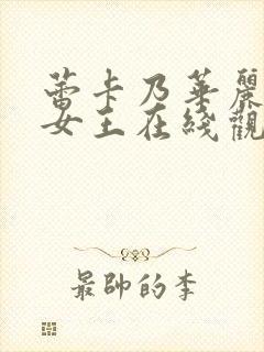 蕾卡乃华丽且我女王在线观看