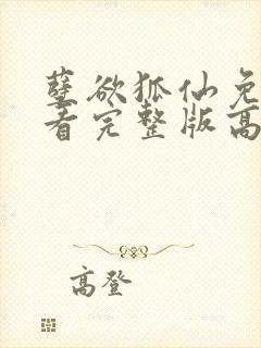 孽欲狐仙免费观看完整版高清