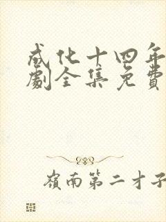 成化十四年电视剧全集免费