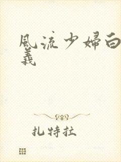 风流少妇白洁高义