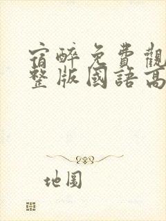 宿醉免费观看完整版国语高清