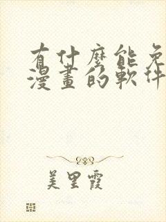 有什么能免费看漫画的软件