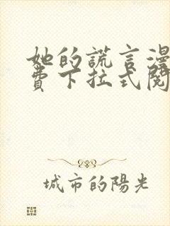 她的谎言漫画免费下拉式阅读