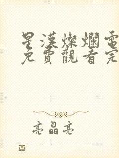 星汉灿烂电视剧免费观看完整