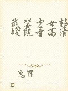 武装少女动漫在线观看高清全集