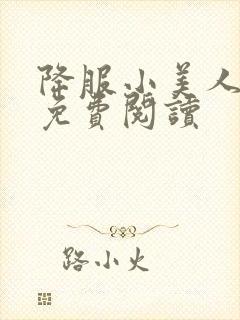 降服小美人小说免费阅读封面