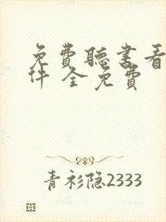 免费听书看书软件 全免费封面