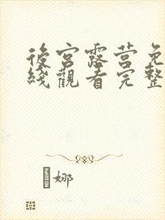 后宫露营免费在线观看完整版