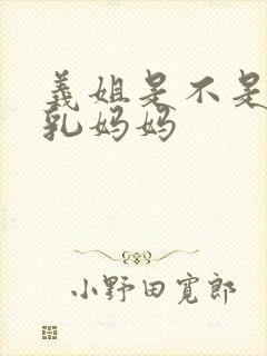 义姐是不是良哺乳妈妈