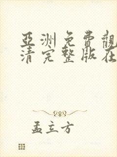 亚洲免费观看高清完整版在线观看久久封面