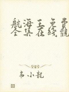 航海王免费观看全集在线观看中文版封面