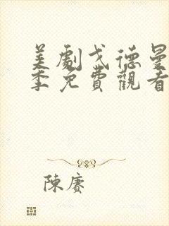 美剧戈德曼第一季免费观看