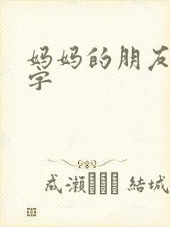 妈妈的朋友6中字