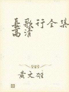 长歌行全集免费高清