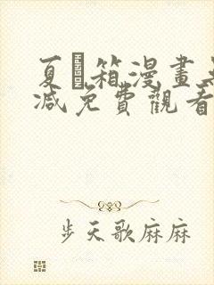 夏と箱漫画无删减免费观看