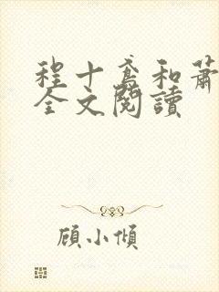 程十鸢和萧临渊全文阅读