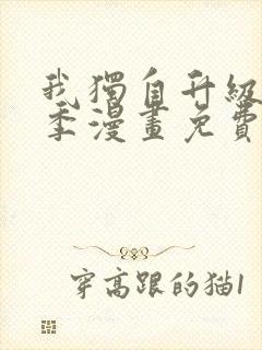 我独自升级第二季漫画免费奇漫屋