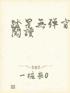 踏星无弹窗在线阅读