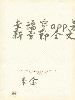 幸福宝app最新章节全文免费阅读