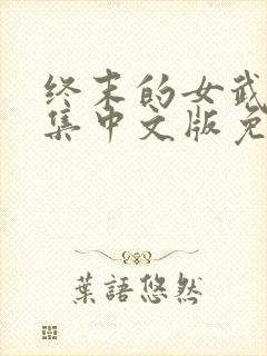 终末的女武神全集中文版免费观看