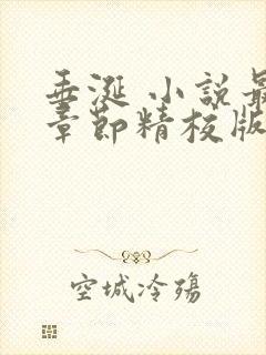 垂涎 小说最新章节精校版