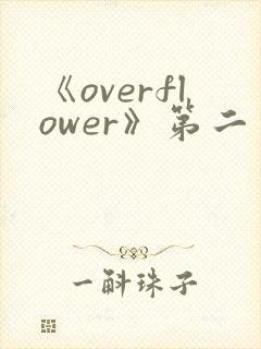 《overflower》第二季免费观看全集