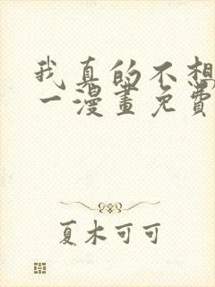 我真的不想当第一漫画免费观看下拉式