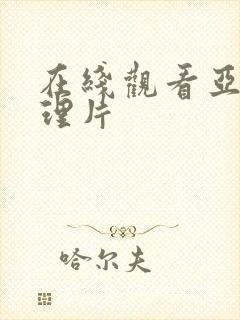 在线观看亚洲伦理片