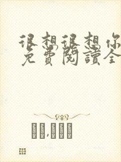 很想很想你小说免费阅读全文