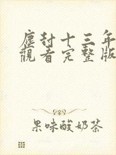 尘封十三年免费观看完整版封面