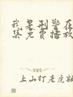 我是刑警在线全集免费播放高清