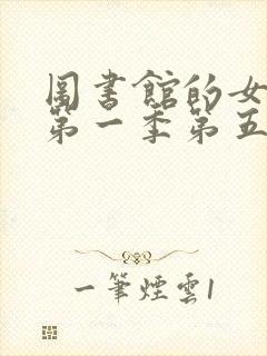 图书馆的女朋友第一季第五集封面