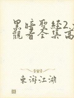 黑暗圣经2免费观看全集高清