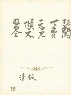 医倾天下楚王妃全文免费阅读