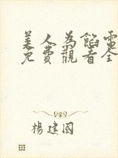 美人为馅电视剧免费观看全集封面