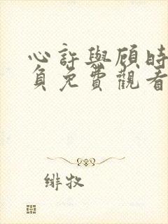 心许与顾时光不负免费观看