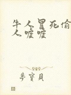 牛人冒死偷拍女人嘘嘘