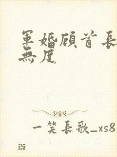 军婚顾首长宠妻无度