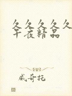 久久久久久久久午夜精品封面